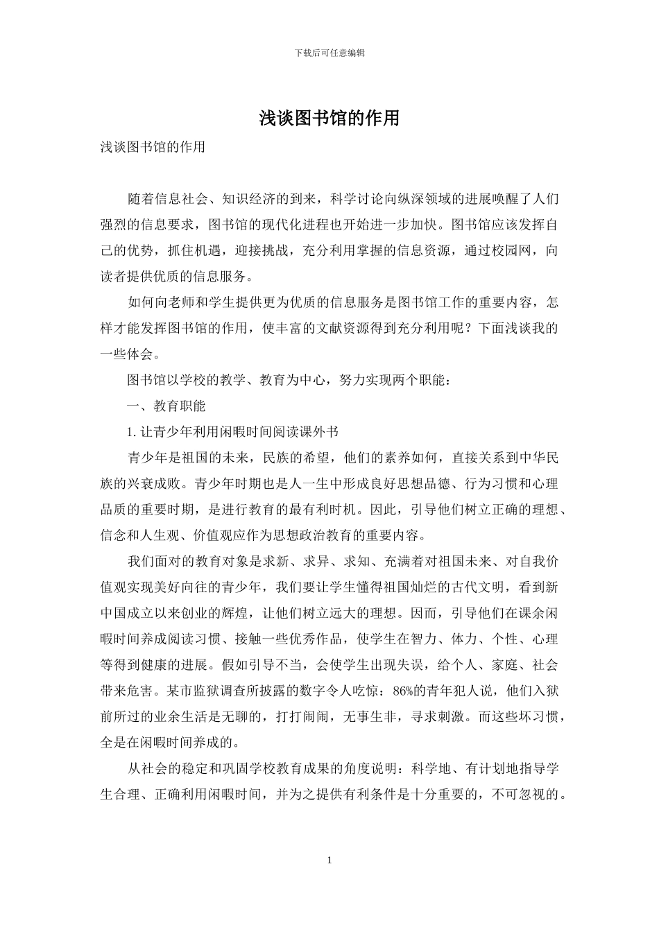 浅谈图书馆的作用_第1页