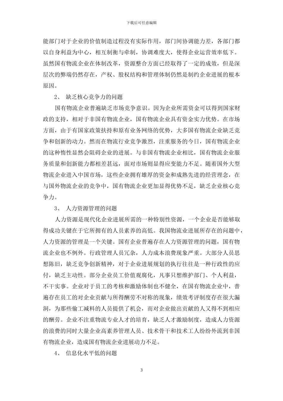 浅谈国有物流企业管理问题与对策_第3页