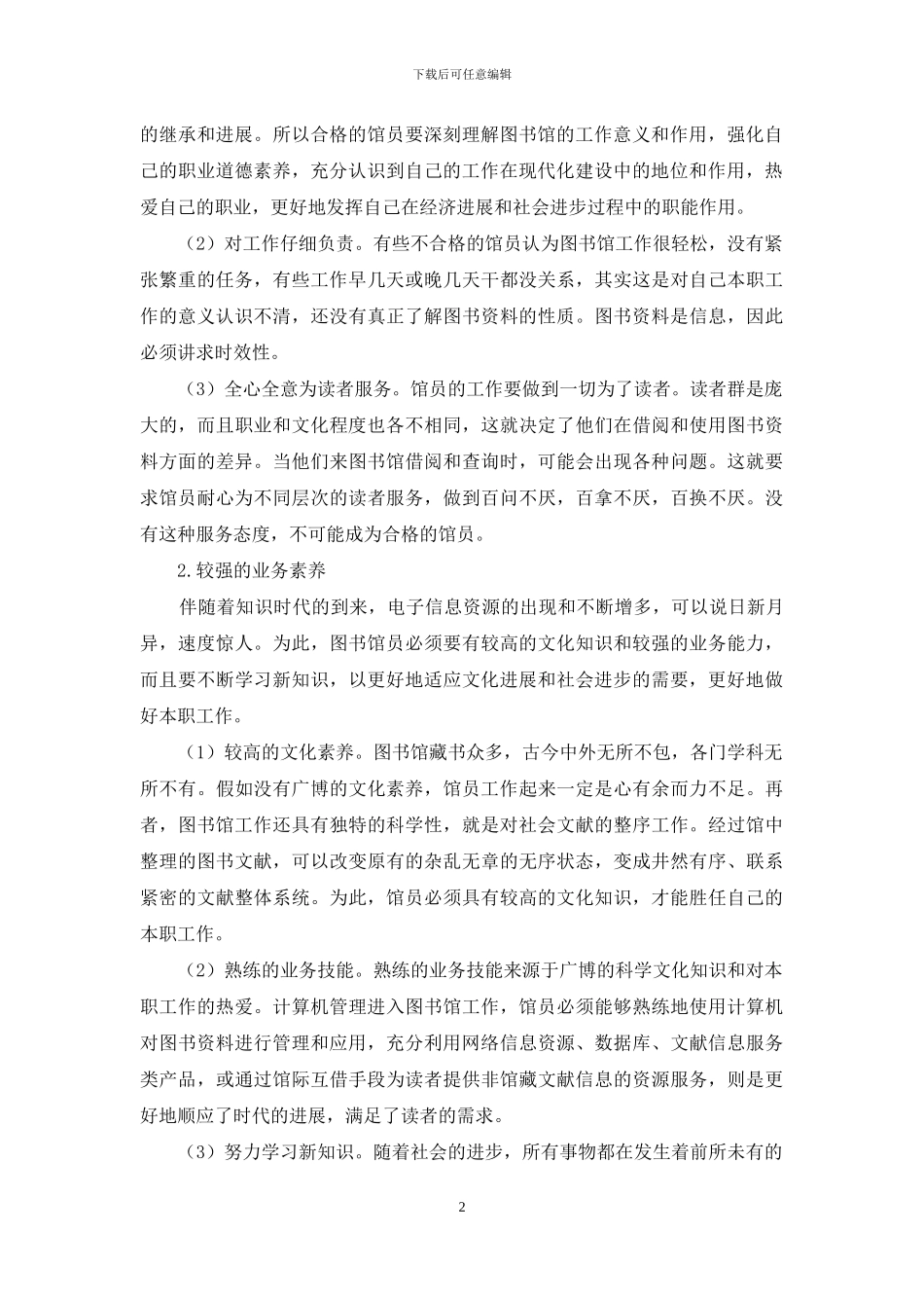 浅谈图书馆管理员综合素质的提高_第2页
