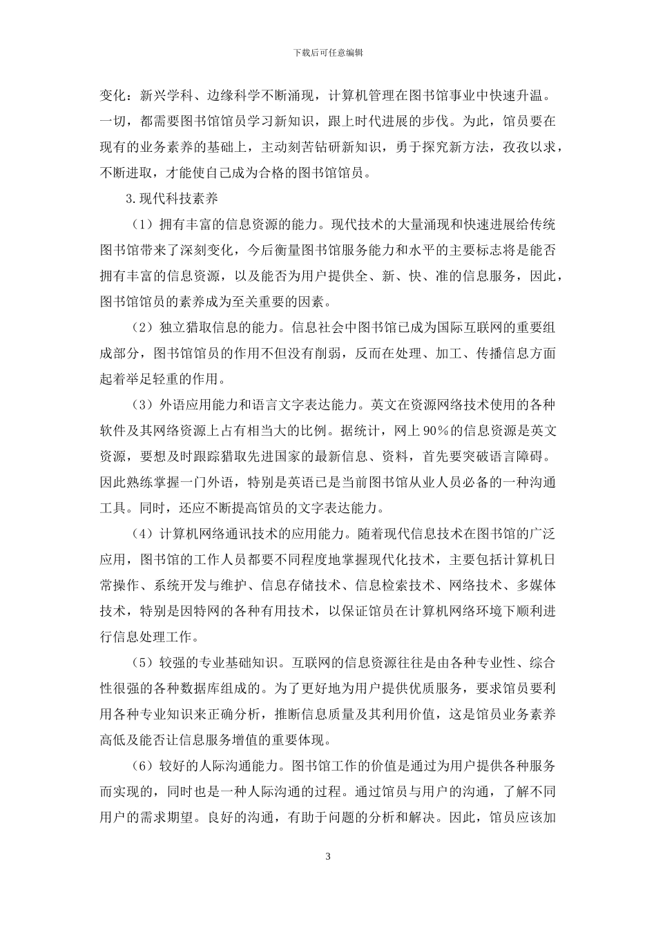 浅谈图书馆管理员综合素质的提高_第3页