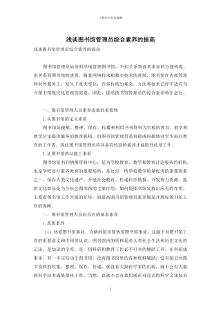 浅谈图书馆管理员综合素质的提高