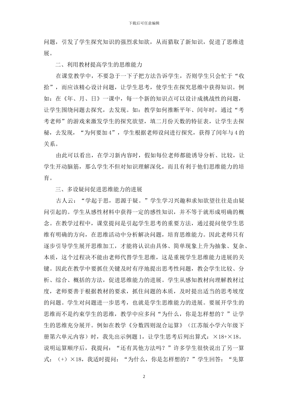 浅谈在小学数学教学中如何培养学生的思维能力_第2页