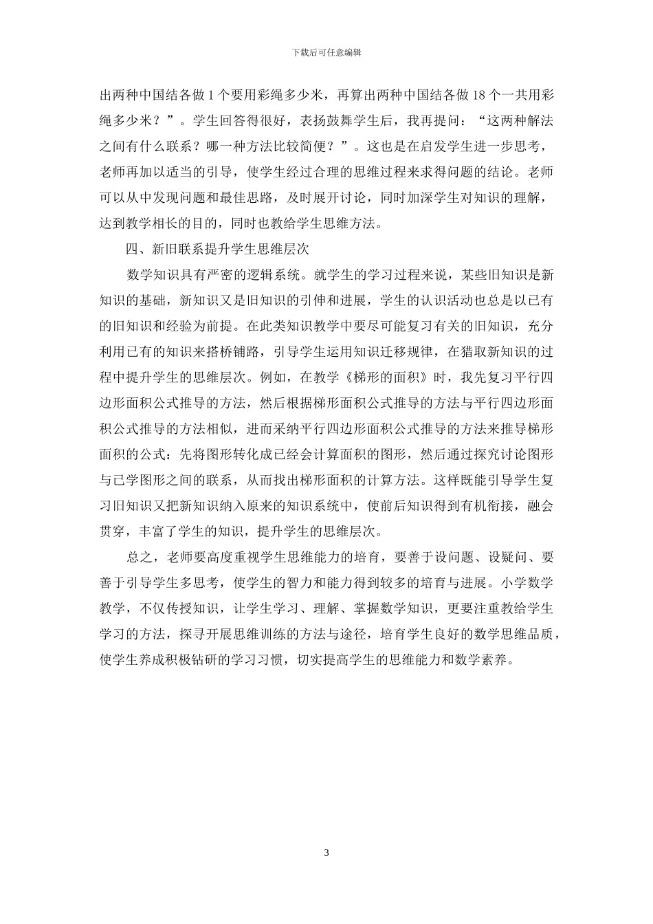 浅谈在小学数学教学中如何培养学生的思维能力_第3页