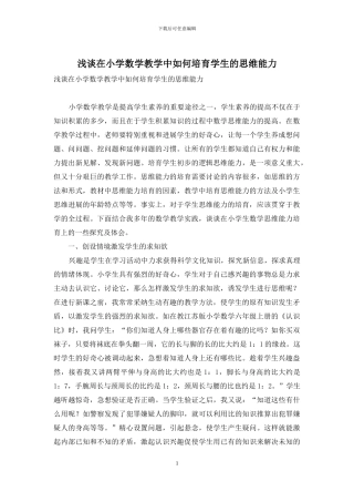 浅谈在小学数学教学中如何培养学生的思维能力