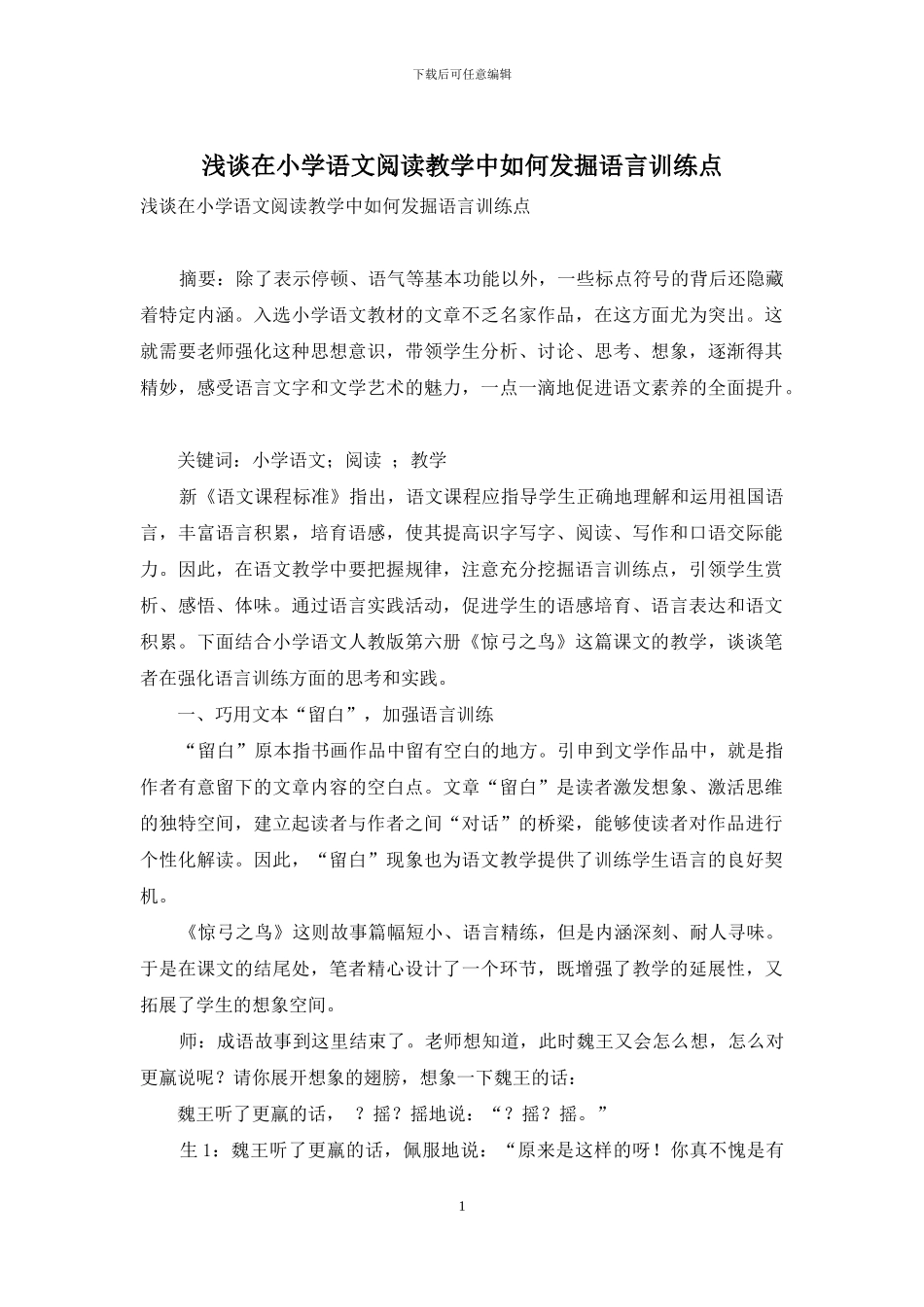 浅谈在小学语文阅读教学中如何发掘语言训练点_第1页