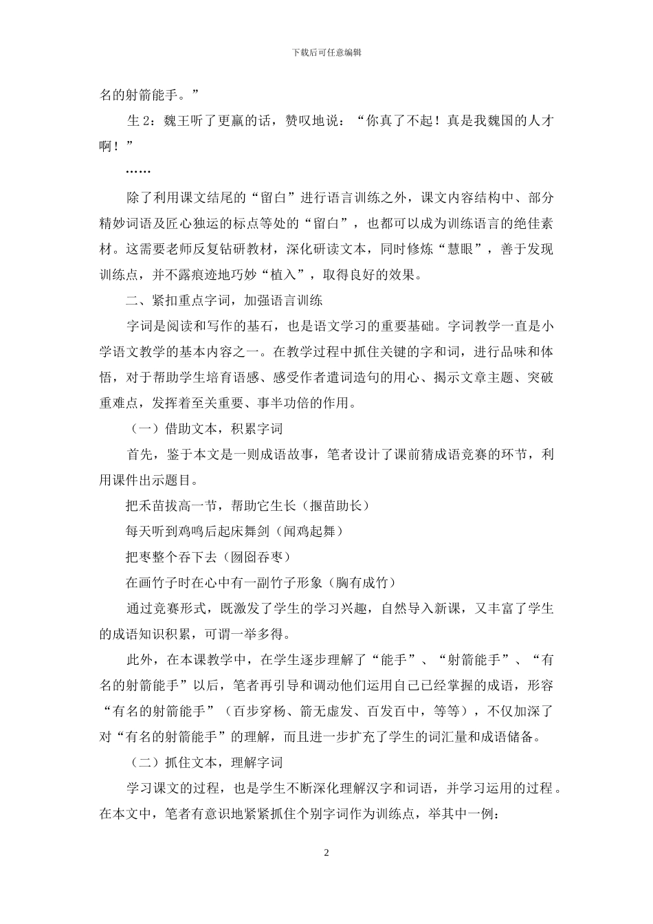 浅谈在小学语文阅读教学中如何发掘语言训练点_第2页
