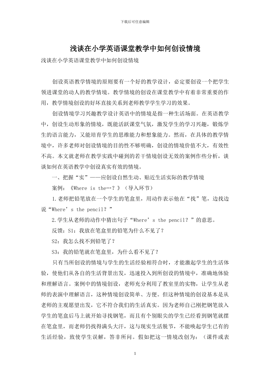 浅谈在小学英语课堂教学中如何创设情境_第1页