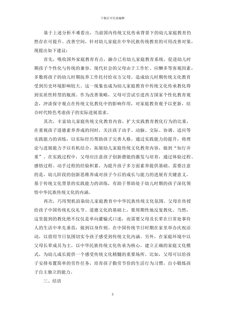 浅谈在幼儿家庭教育中渗透传统文化_第3页