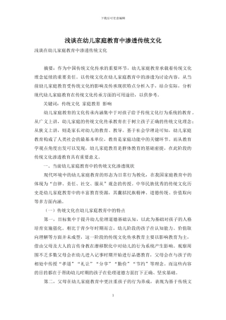 浅谈在幼儿家庭教育中渗透传统文化