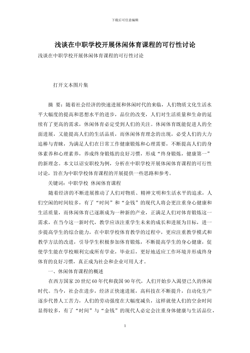 浅谈在中职学校开展休闲体育课程的可行性研究_第1页