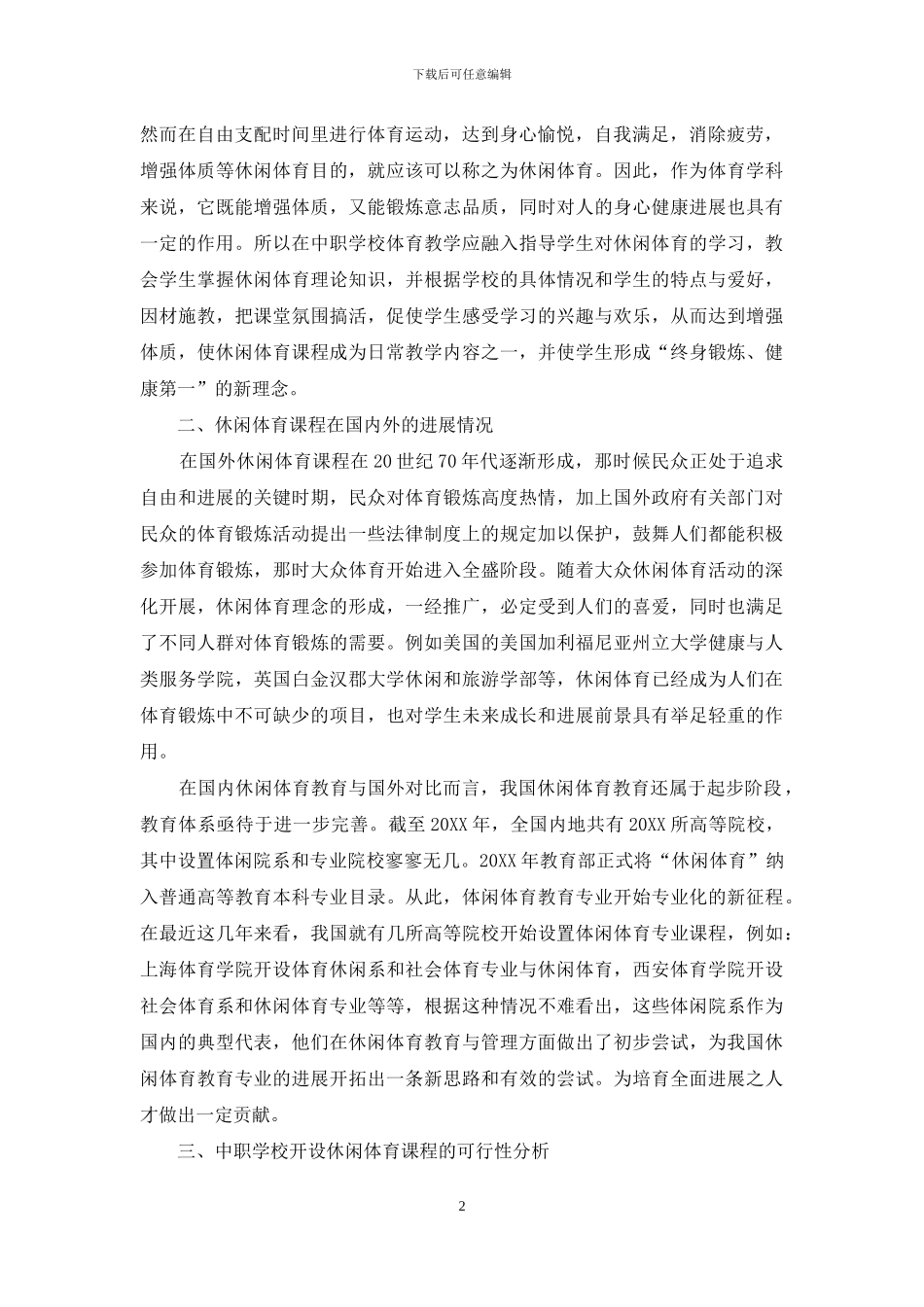 浅谈在中职学校开展休闲体育课程的可行性研究_第2页