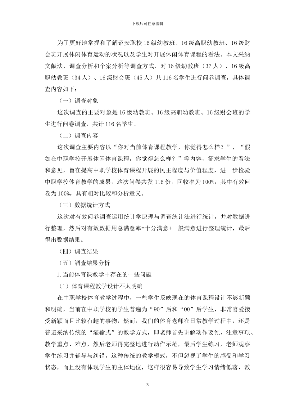 浅谈在中职学校开展休闲体育课程的可行性研究_第3页