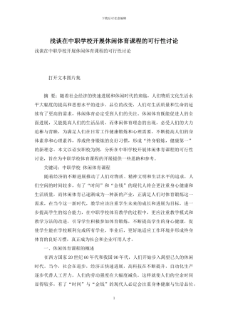浅谈在中职学校开展休闲体育课程的可行性研究