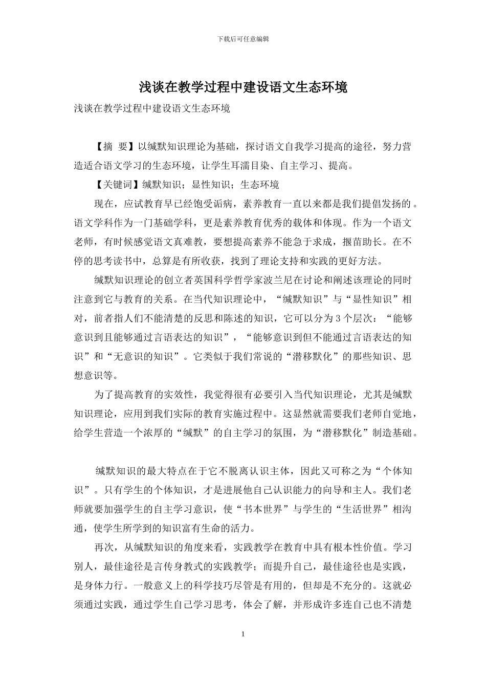 浅谈在教学过程中建设语文生态环境_第1页