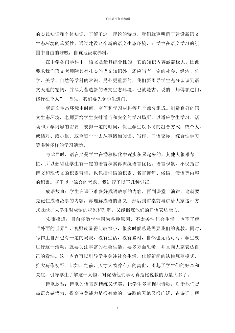 浅谈在教学过程中建设语文生态环境_第2页