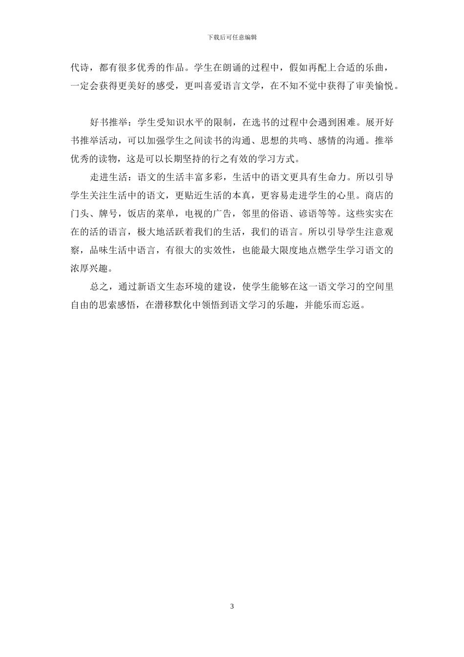 浅谈在教学过程中建设语文生态环境_第3页