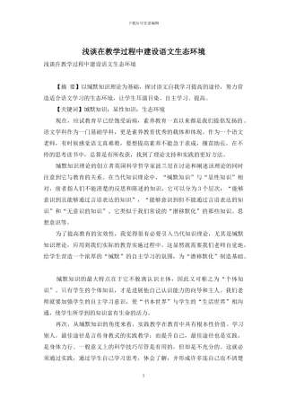 浅谈在教学过程中建设语文生态环境