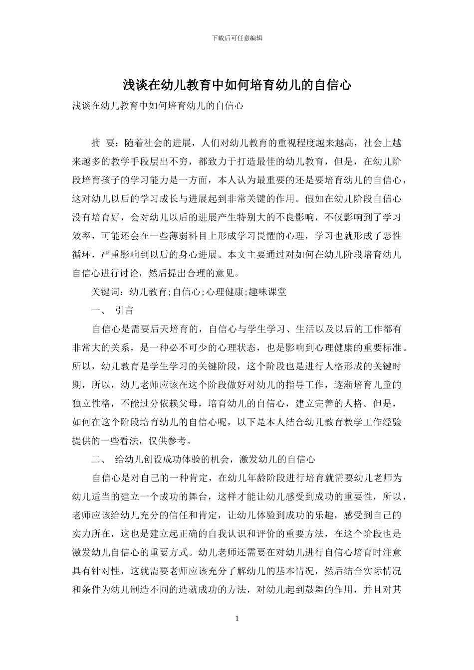 浅谈在幼儿教育中如何培养幼儿的自信心_第1页