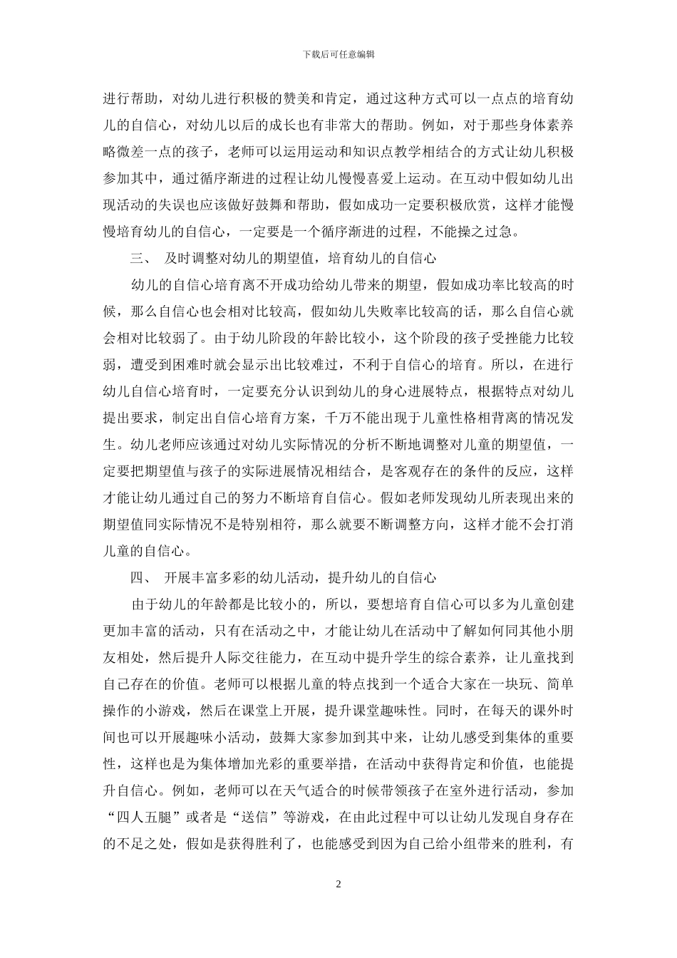 浅谈在幼儿教育中如何培养幼儿的自信心_第2页