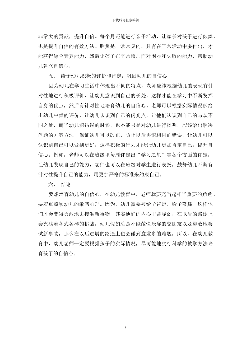 浅谈在幼儿教育中如何培养幼儿的自信心_第3页