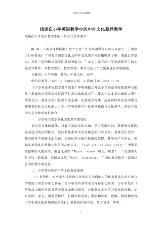 浅谈在小学英语教学中的中外文化差异教学