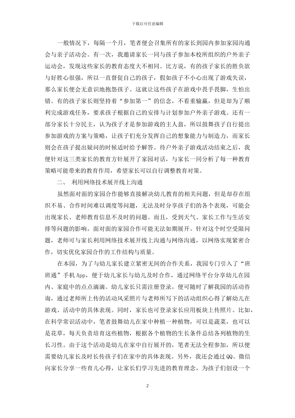 浅谈在幼儿教育中实现家园合作的工作途径_第2页