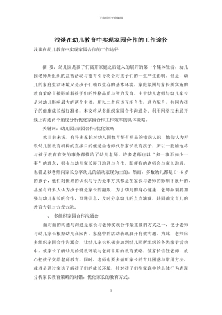浅谈在幼儿教育中实现家园合作的工作途径