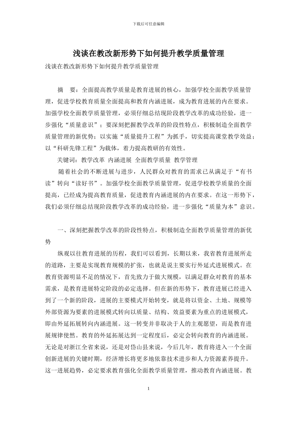 浅谈在教改新形势下如何提升教学质量管理_第1页