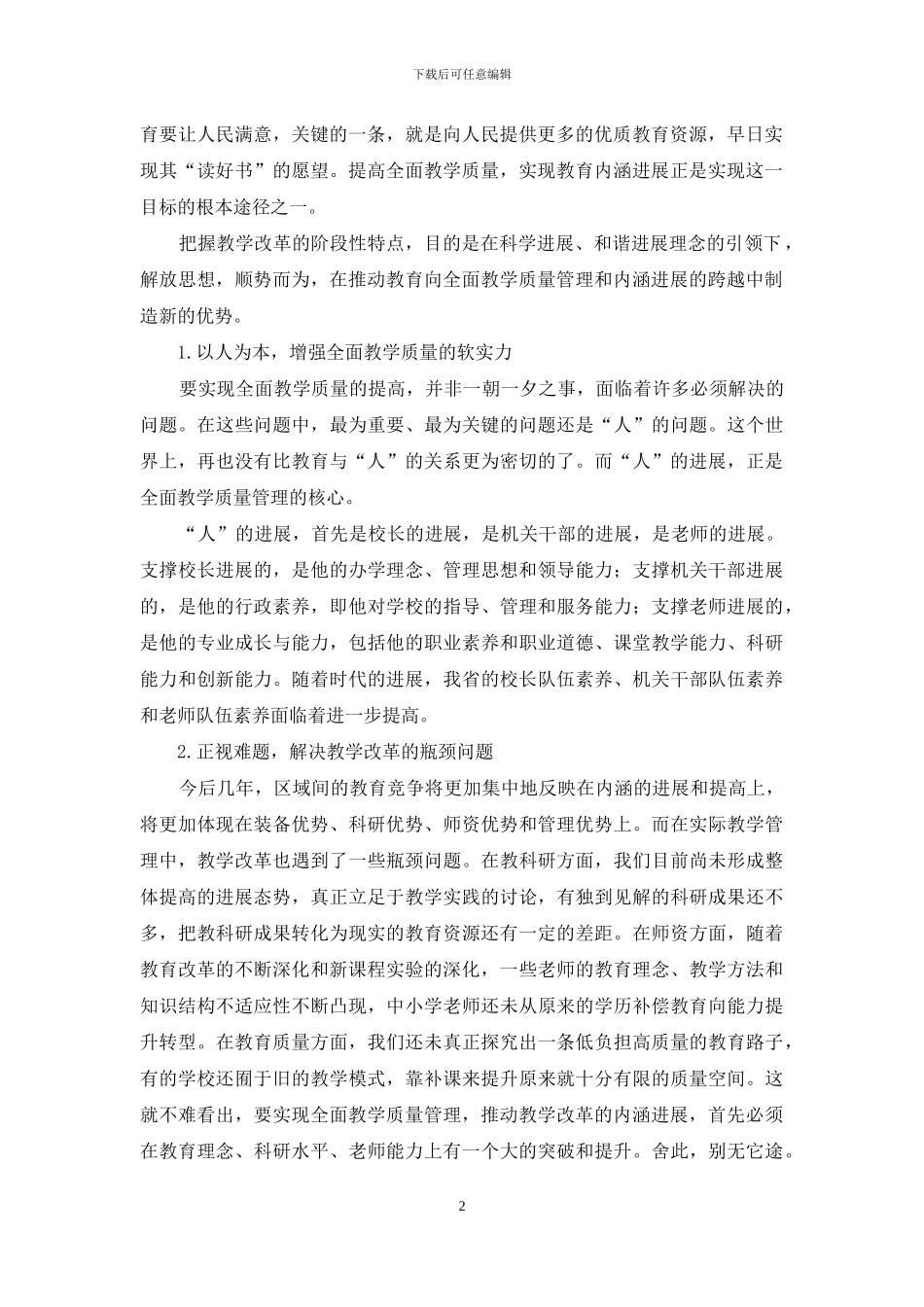 浅谈在教改新形势下如何提升教学质量管理_第2页