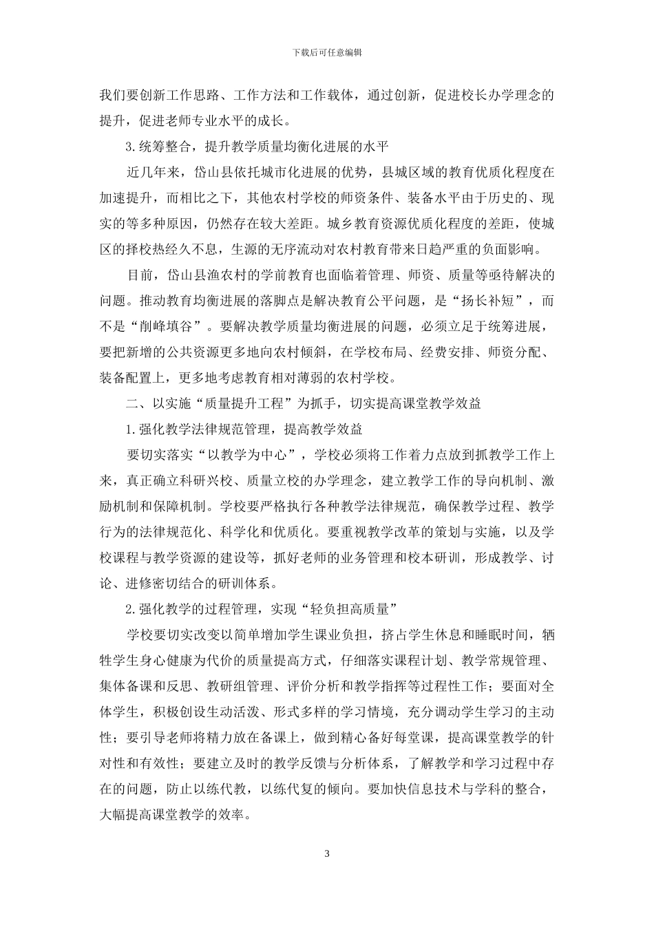 浅谈在教改新形势下如何提升教学质量管理_第3页