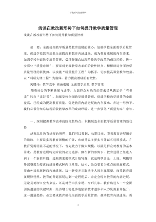 浅谈在教改新形势下如何提升教学质量管理