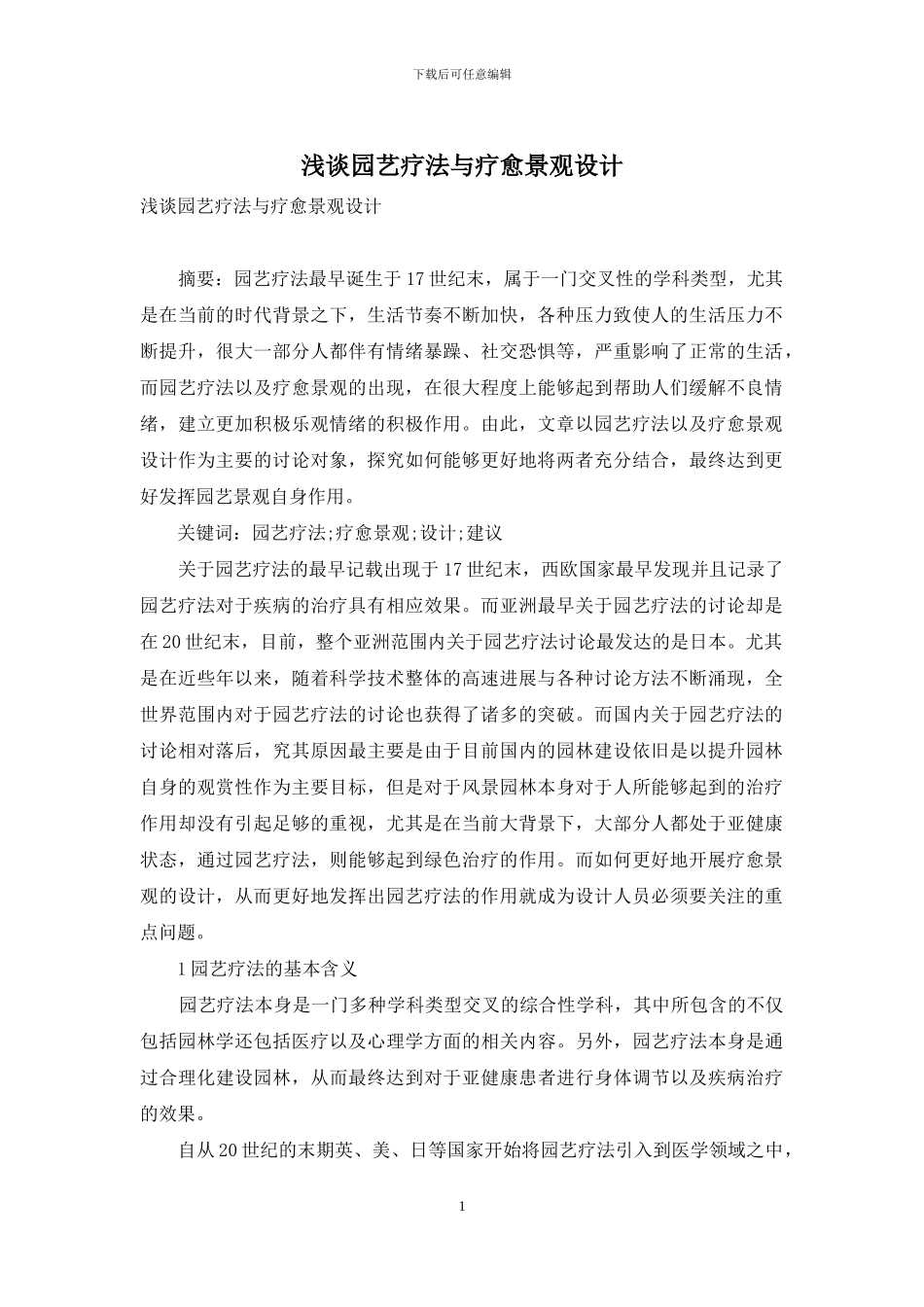 浅谈园艺疗法与疗愈景观设计_第1页