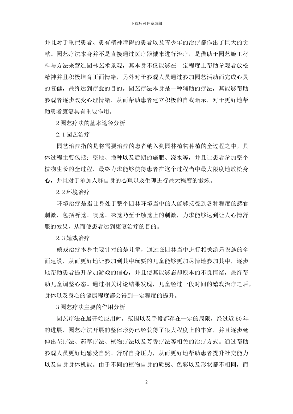 浅谈园艺疗法与疗愈景观设计_第2页
