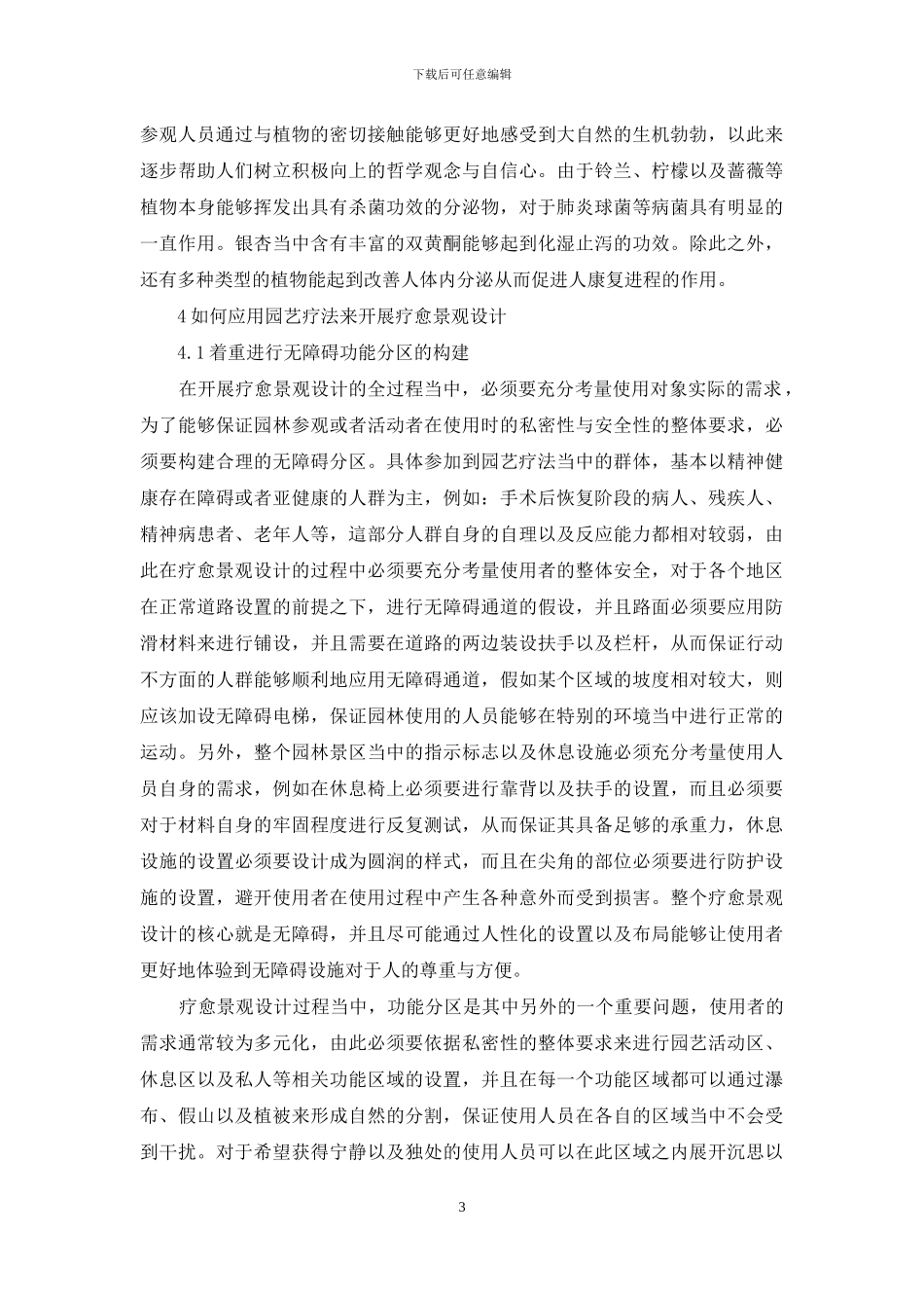 浅谈园艺疗法与疗愈景观设计_第3页
