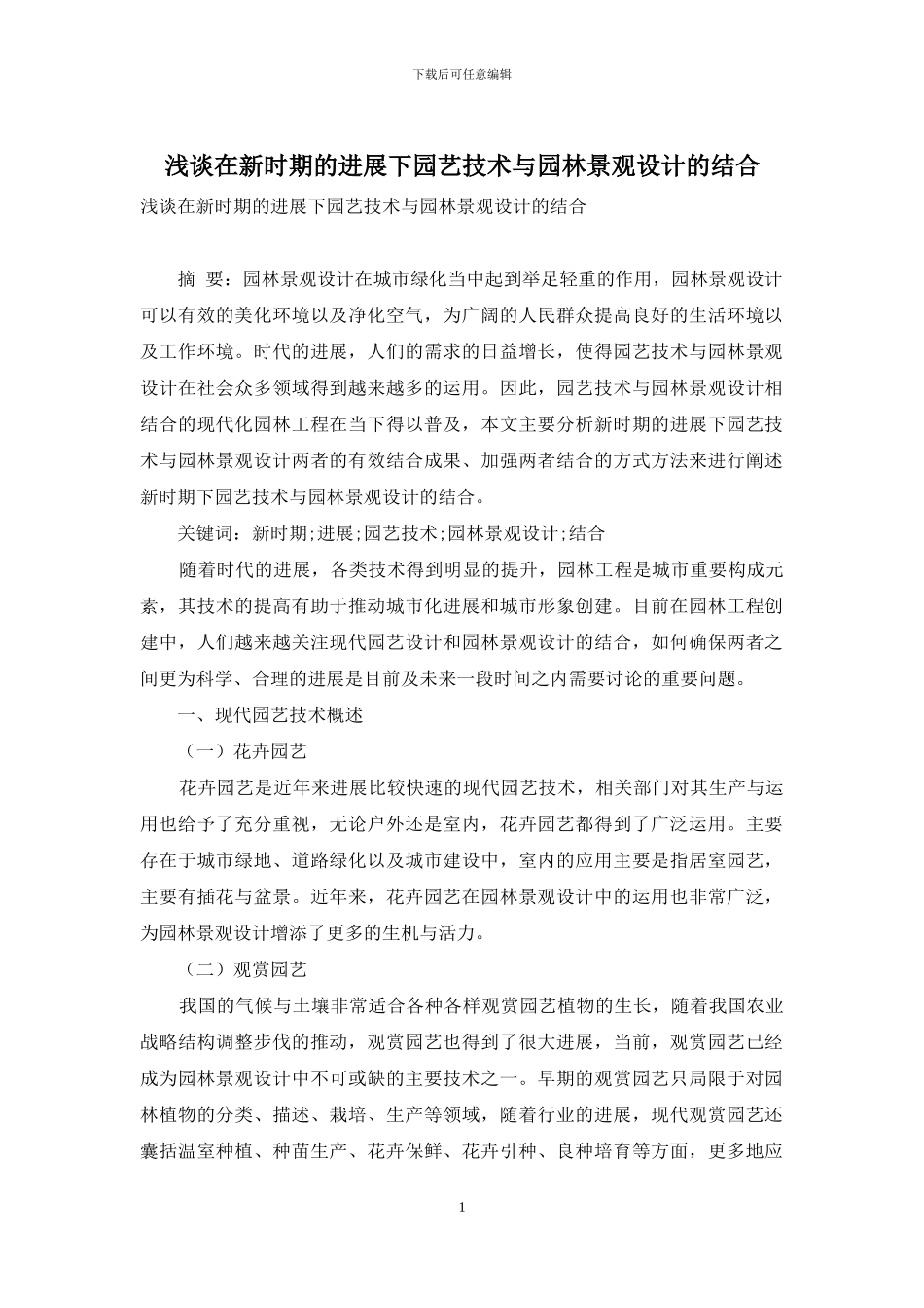浅谈在新时期的发展下园艺技术与园林景观设计的结合_第1页