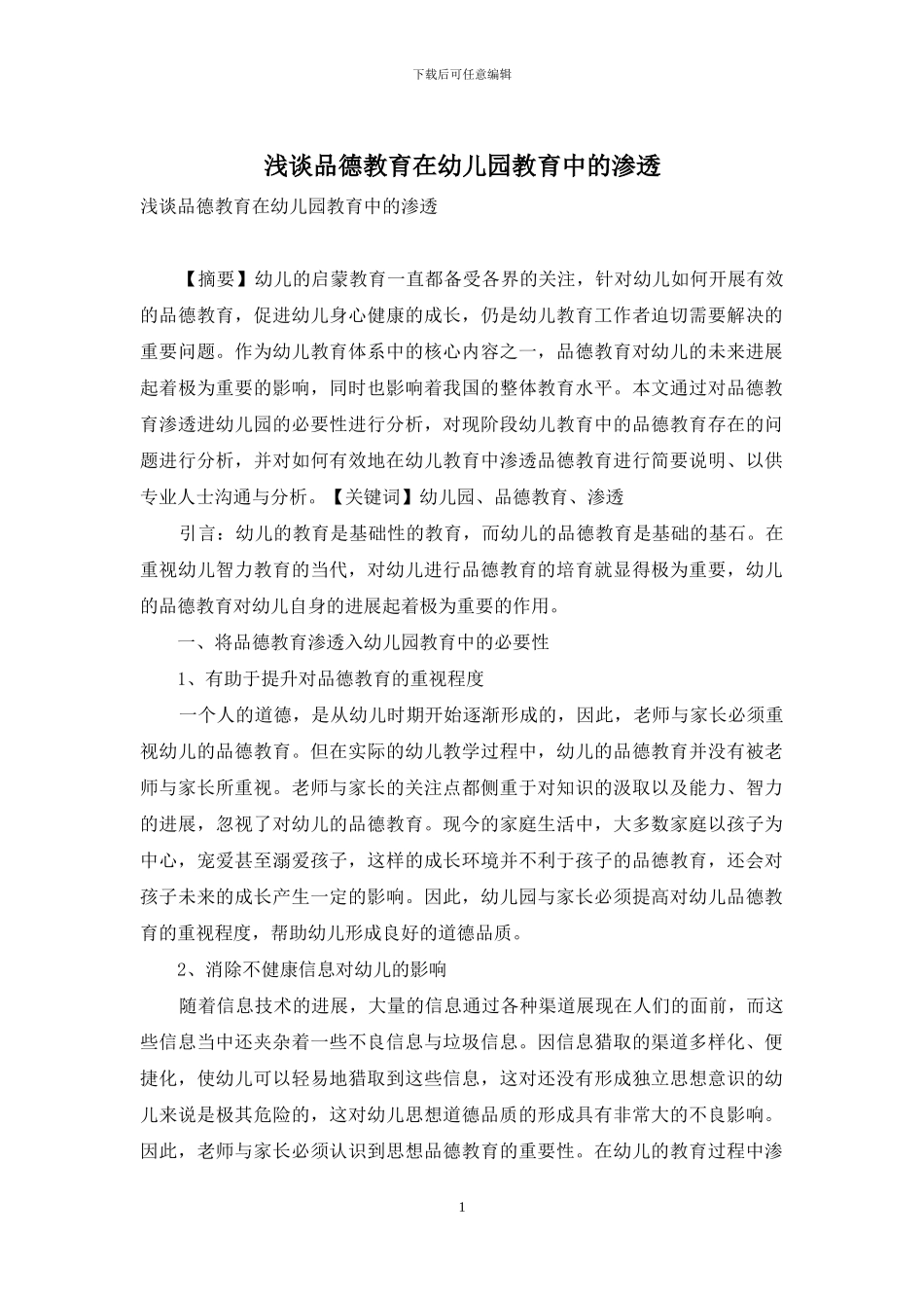 浅谈品德教育在幼儿园教育中的渗透-1_第1页