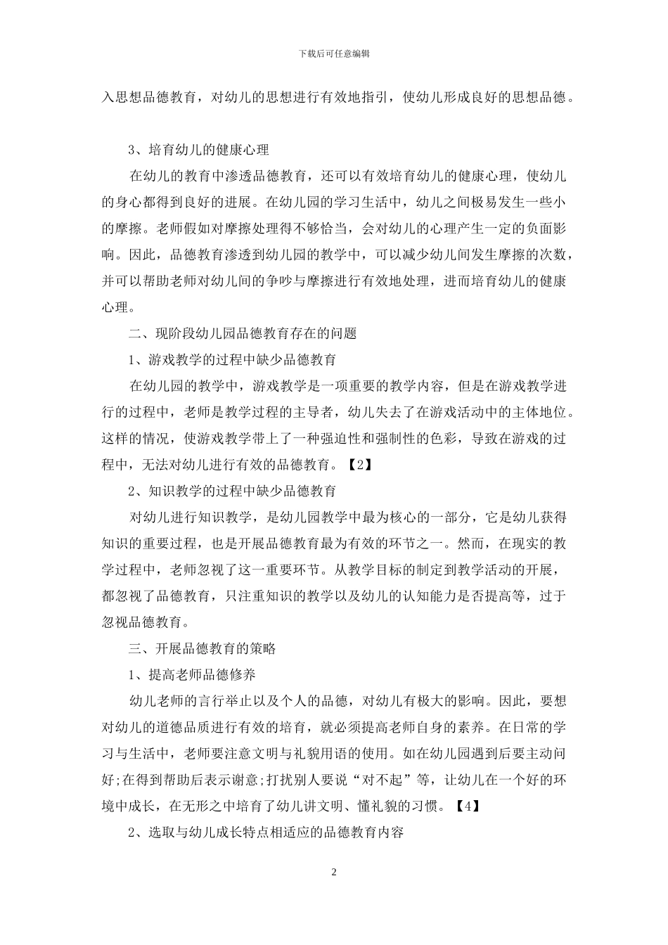 浅谈品德教育在幼儿园教育中的渗透-1_第2页