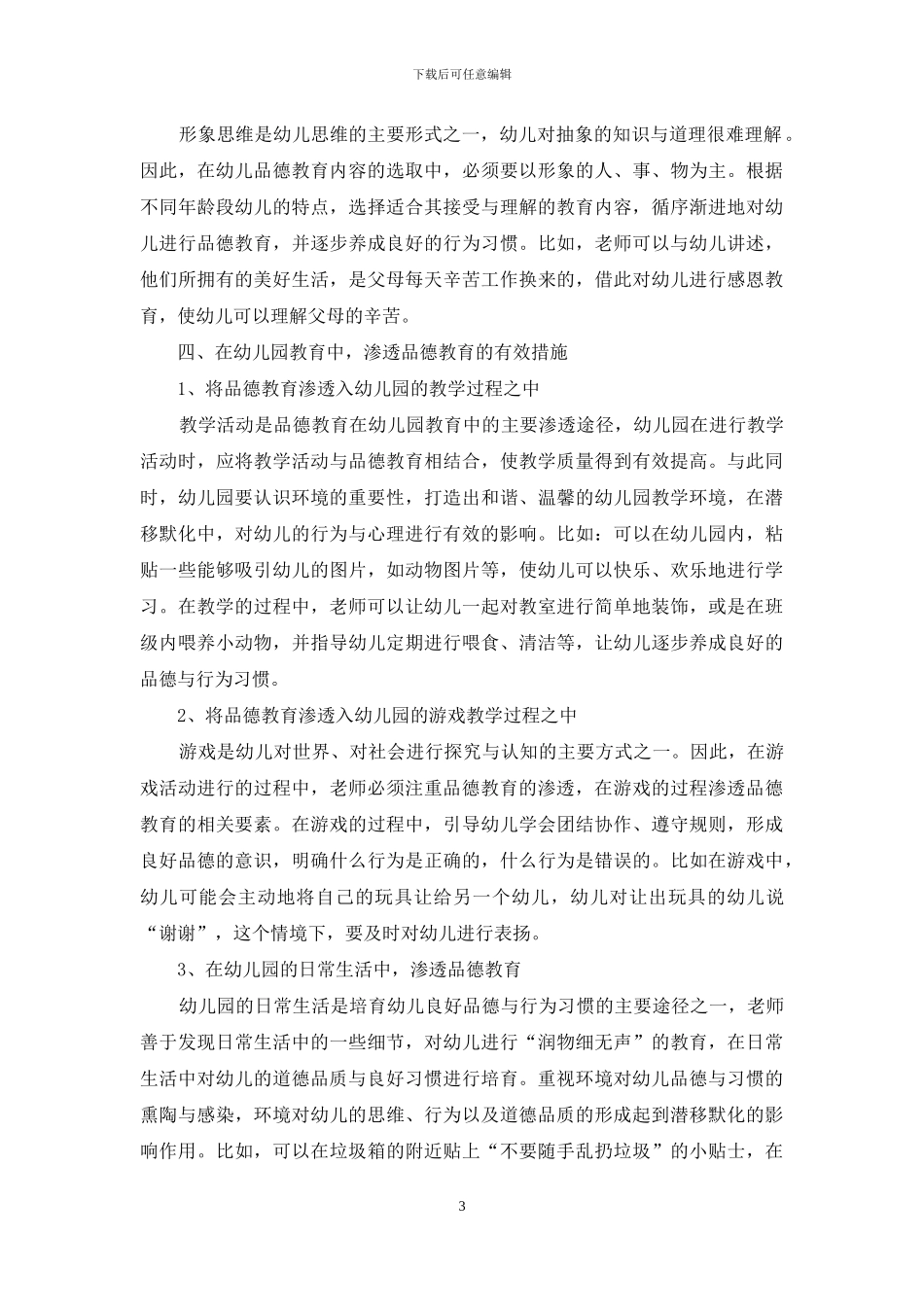 浅谈品德教育在幼儿园教育中的渗透-1_第3页