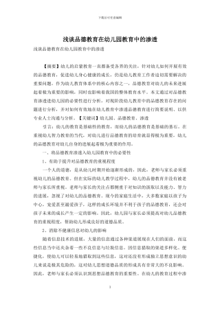 浅谈品德教育在幼儿园教育中的渗透-1
