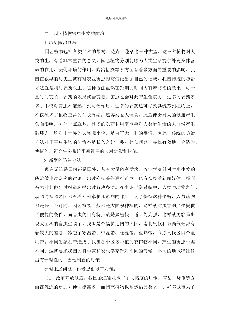 浅谈园艺植物害虫生物防治_第2页