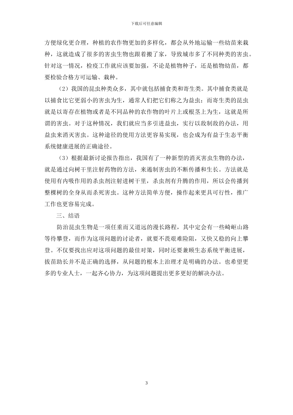 浅谈园艺植物害虫生物防治_第3页