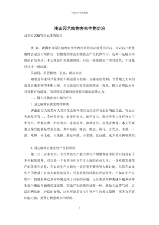 浅谈园艺植物害虫生物防治