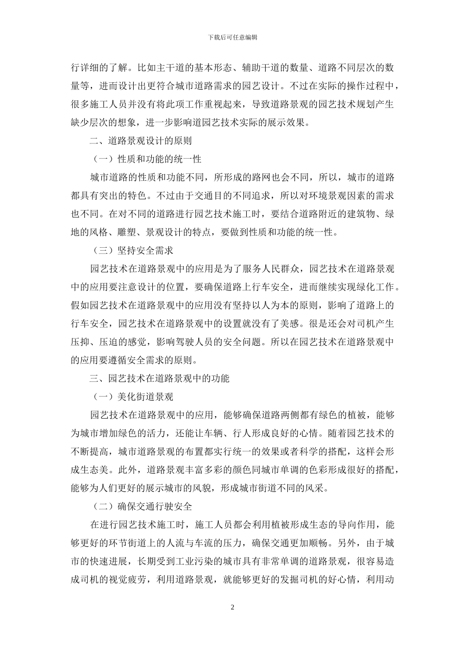 浅谈园艺技术在道路景观中的应用探析-1_第2页