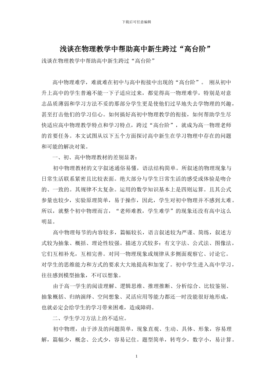 浅谈在物理教学中帮助高中新生跨过“高台阶”_第1页