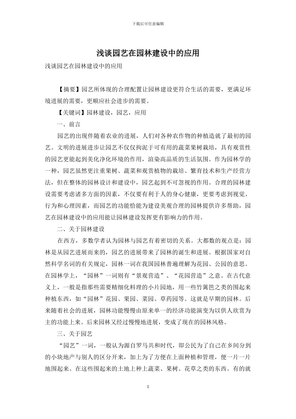 浅谈园艺在园林建设中的应用_第1页