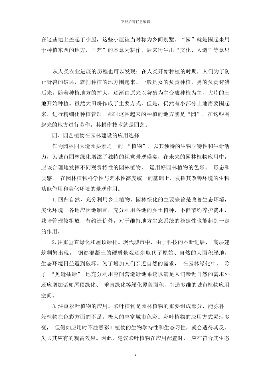 浅谈园艺在园林建设中的应用_第2页