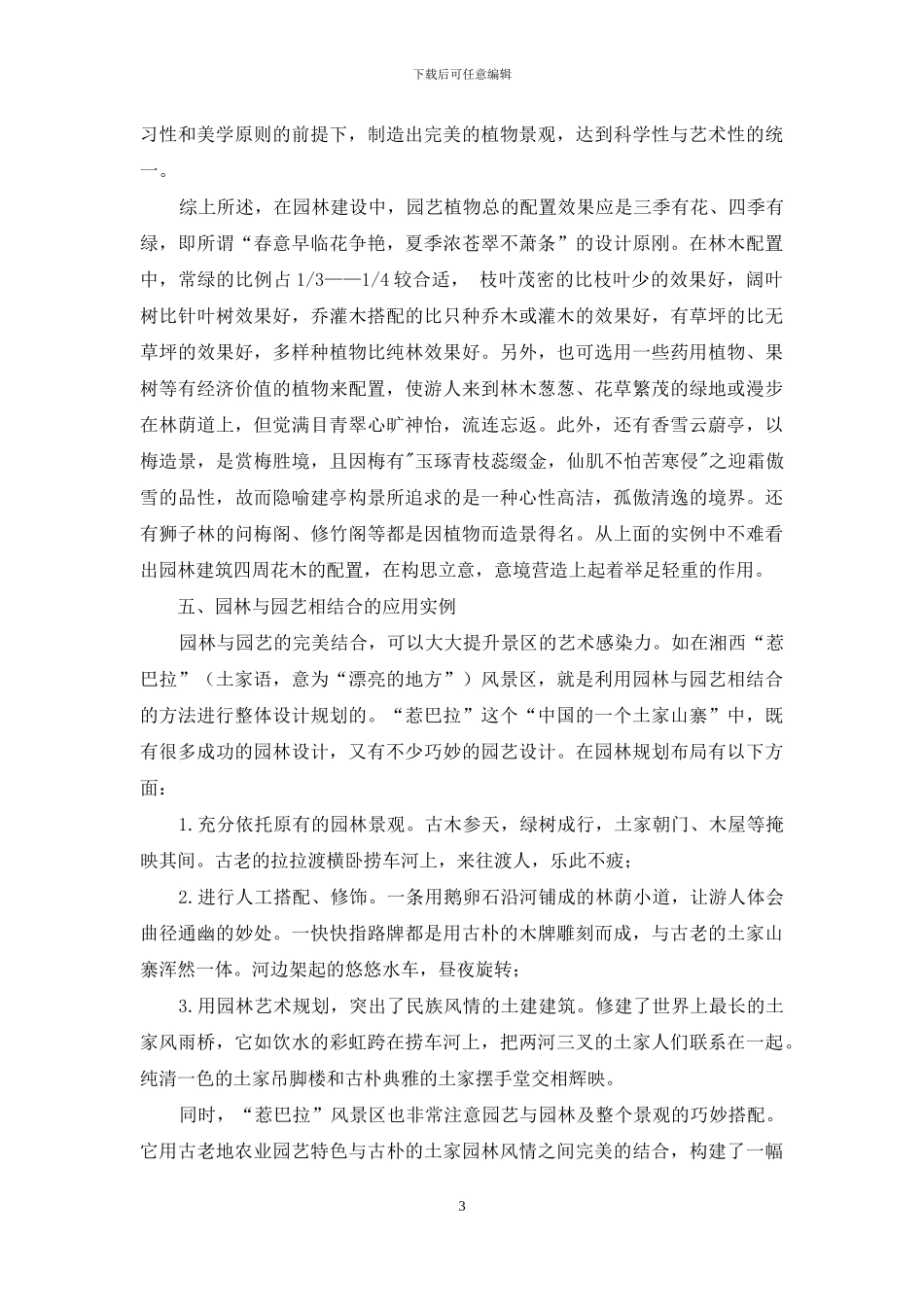 浅谈园艺在园林建设中的应用_第3页