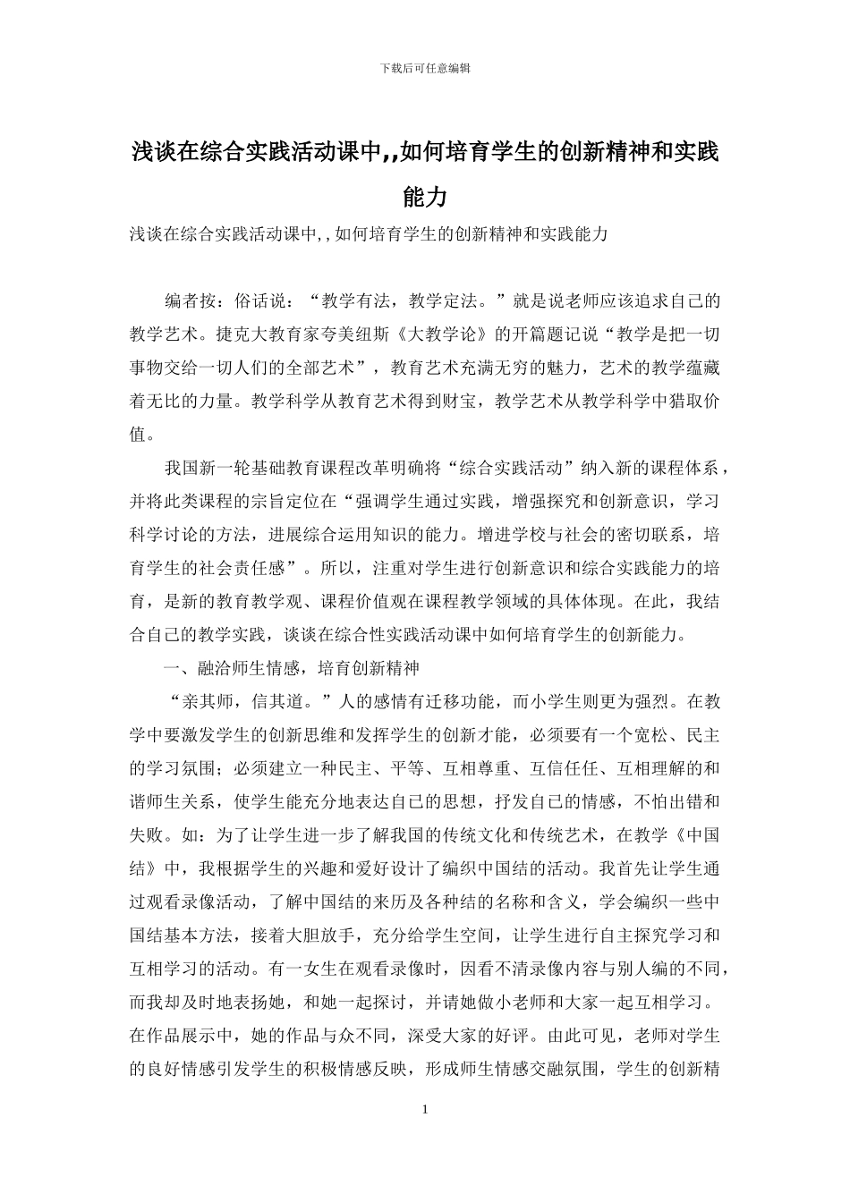 浅谈在综合实践活动课中--如何培养学生的创新精神和实践能力_第1页