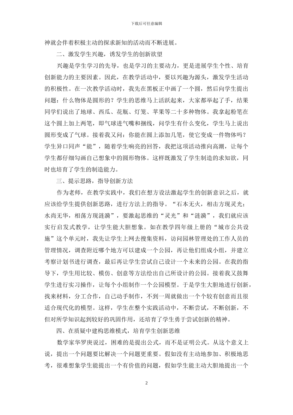 浅谈在综合实践活动课中--如何培养学生的创新精神和实践能力_第2页