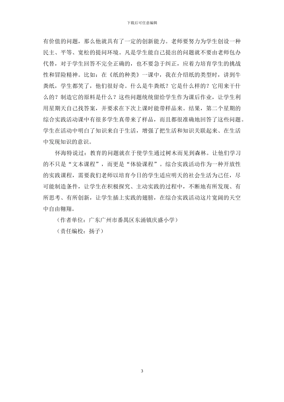 浅谈在综合实践活动课中--如何培养学生的创新精神和实践能力_第3页